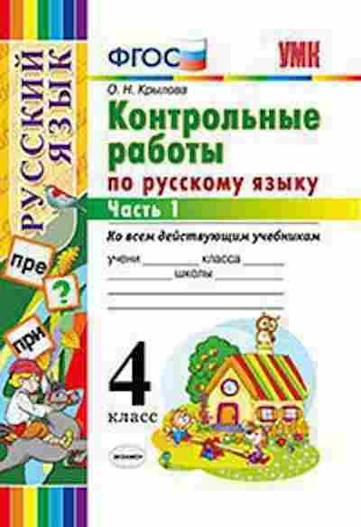 Книга 4кл. Русс.яз. Контр.работы в 2ч. Ч. 1 Крылова О.Н., б-1440, Баград.рф